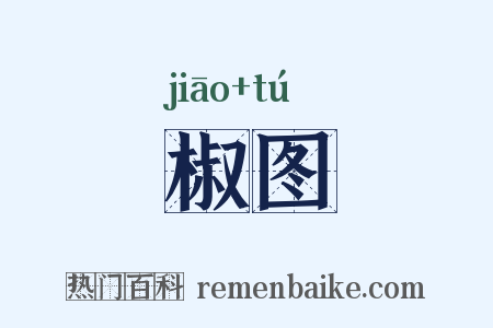 椒图是什么意思的图片